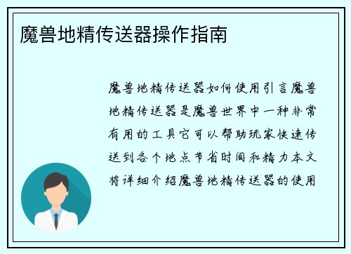 魔兽地精传送器操作指南