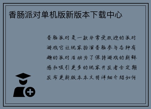 香肠派对单机版新版本下载中心