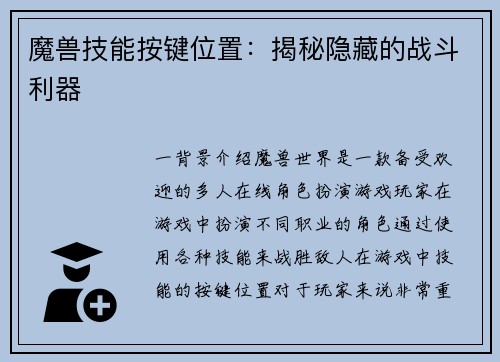 魔兽技能按键位置：揭秘隐藏的战斗利器