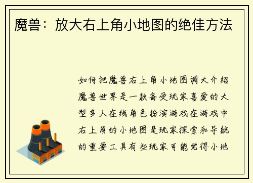 魔兽：放大右上角小地图的绝佳方法