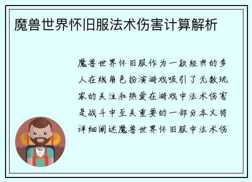 魔兽世界怀旧服法术伤害计算解析