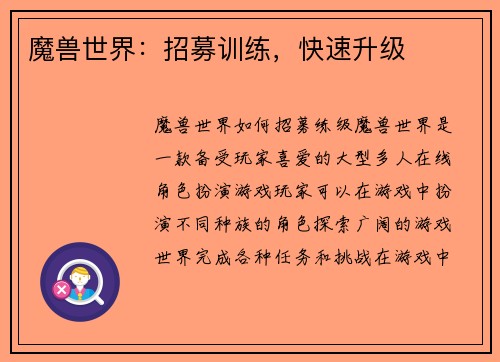 魔兽世界：招募训练，快速升级