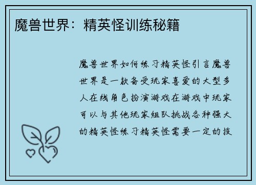 魔兽世界：精英怪训练秘籍