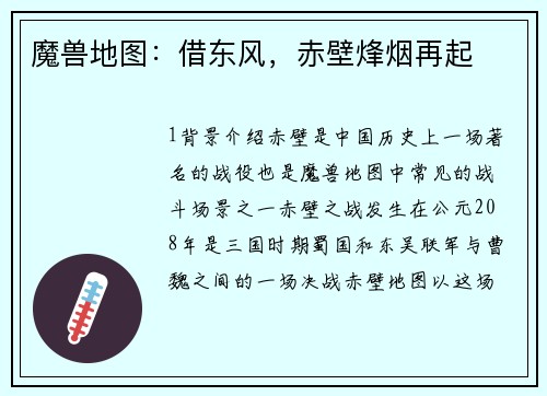 魔兽地图：借东风，赤壁烽烟再起