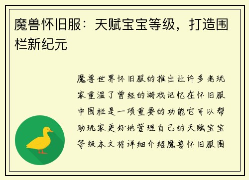 魔兽怀旧服：天赋宝宝等级，打造围栏新纪元
