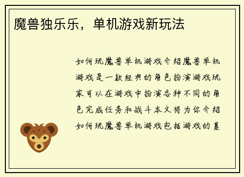 魔兽独乐乐，单机游戏新玩法