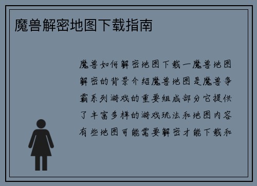 魔兽解密地图下载指南
