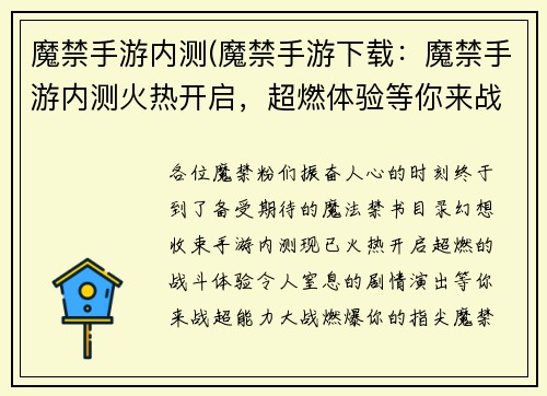 魔禁手游内测(魔禁手游下载：魔禁手游内测火热开启，超燃体验等你来战)