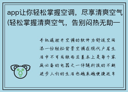 app让你轻松掌握空调，尽享清爽空气(轻松掌握清爽空气，告别闷热无助——空调管理App体验)