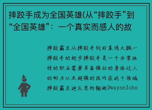 摔跤手成为全国英雄(从“摔跤手”到“全国英雄”：一个真实而感人的故事)