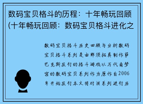 数码宝贝格斗的历程：十年畅玩回顾(十年畅玩回顾：数码宝贝格斗进化之路)